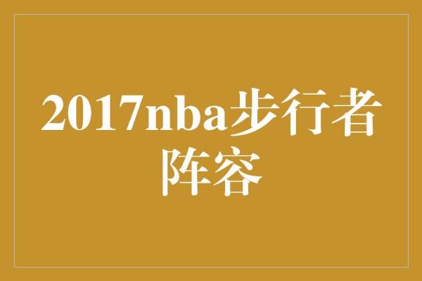 2017 NBA 步行者阵容大揭秘！